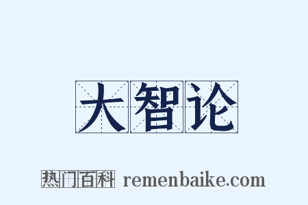 大智论是什么意思的图片